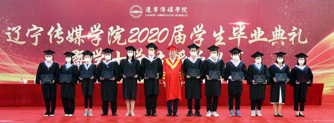 辽宁传媒学院2020届学生毕业典礼暨学士学位授予仪式隆重举行