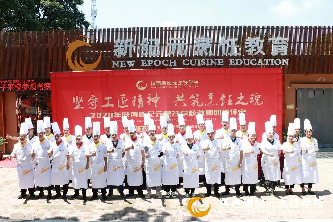 主管|陕西新纪元烹饪学校成功举办2020第一、二季度职称评定授聘仪式