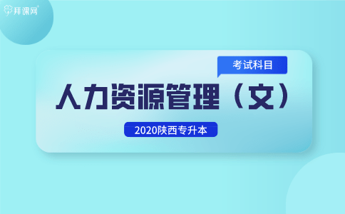 ‘pg电子在线网站’
2020陕西专升本人力资源治理（文）专业考试科目(图1)