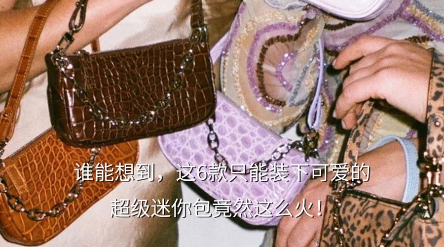 hobo|谁能想到，这6款只能装下可爱的超级迷你包竟然这么火！