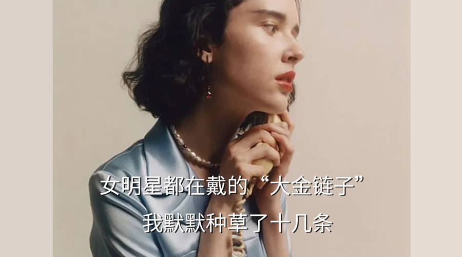 链风|女明星都在戴的“大金链子”,我默默种草了十几条