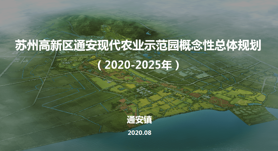 通安现代农业园是 苏州高新区首个市级现代化农业园区,农业园区年总