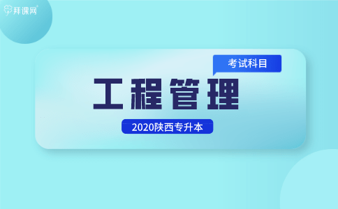 
2020年陕西专升本工程治理专业考试科目-泛亚电竞(图1)