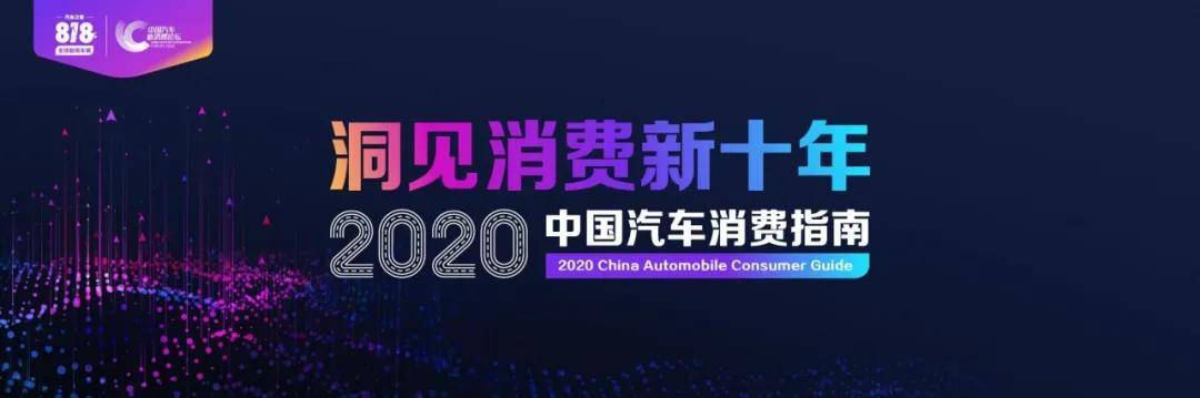 洞察消费新十年2020中国汽车消费指南