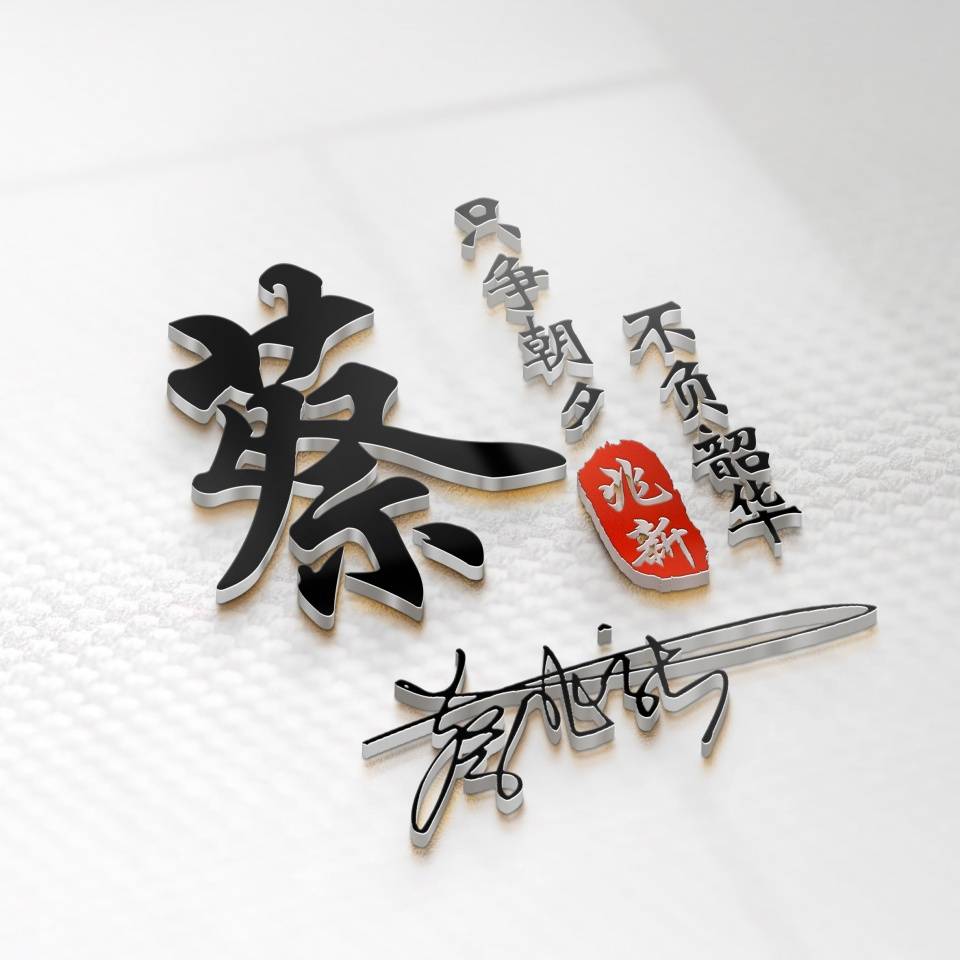 三十多张全新3d个性签名姓氏头像已做好,大气高端,喜欢带走不谢