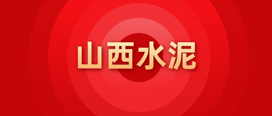 山西|受周边市场带动 山西水泥价格或将上涨20-30元/吨