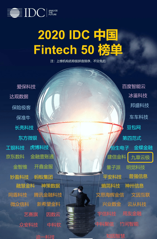 模型|DataCanvas（九章云极）入选 IDC Fintech 50强