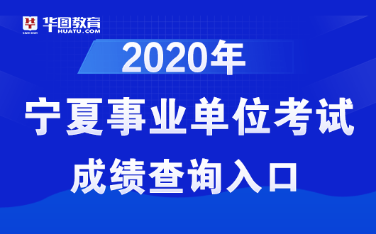 2020宁夏事业编成绩_2020宁夏吴忠红寺堡区事业单位招聘急需紧缺高层次