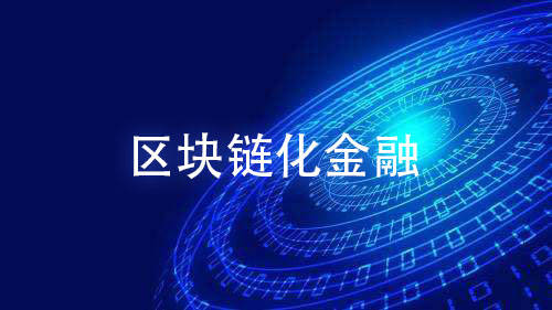 匿名科技:区块链化金融-虚拟货币交易平台诈骗怎么定-三投六币