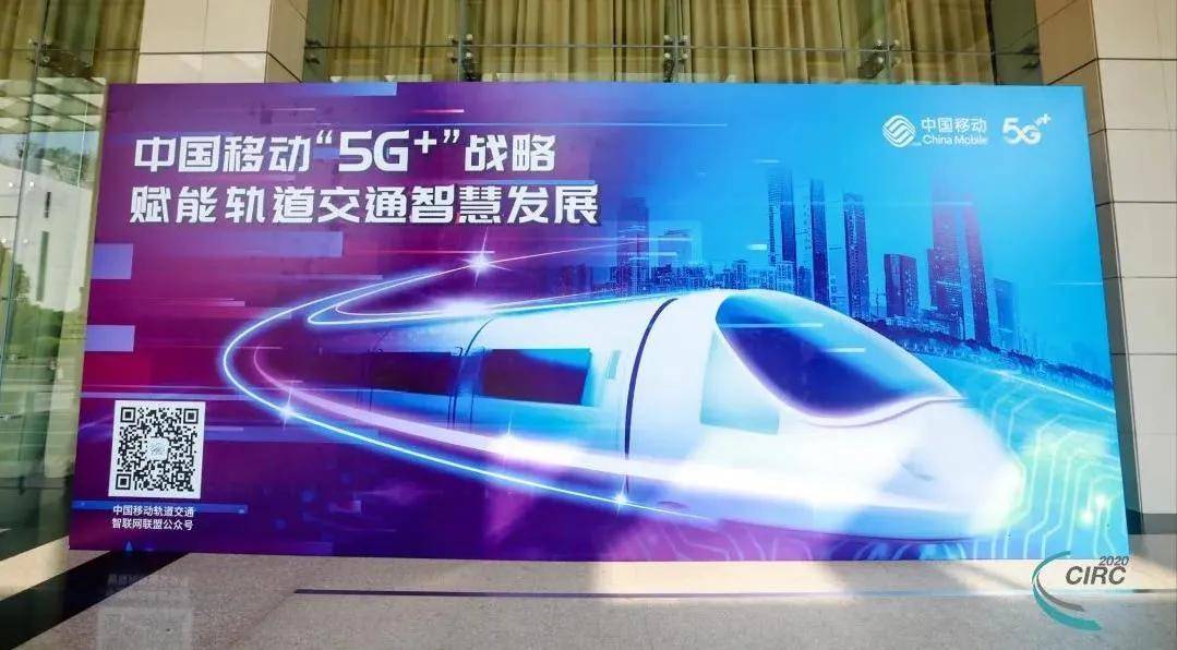 行业|“5G+”战略赋能智慧轨交发展 中国移动轨道交通解决方案新亮相