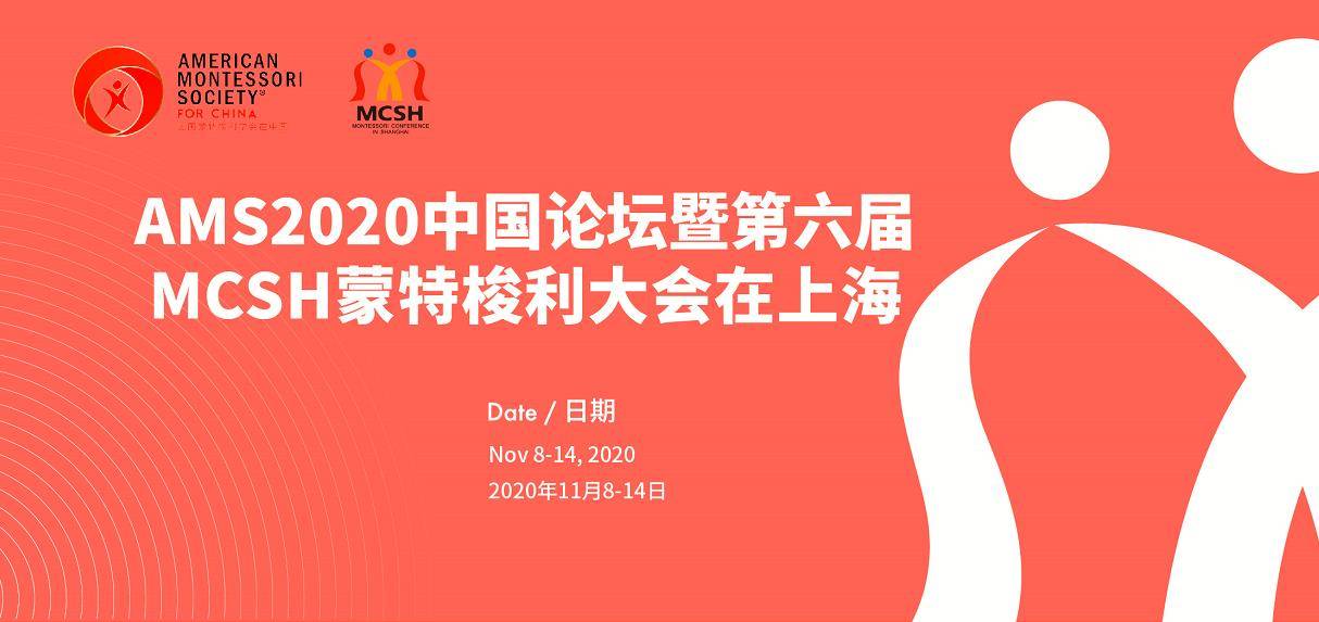 观点评论|定了！2020AMS蒙特梭利大会11月开幕！蒙氏教育年度盛宴