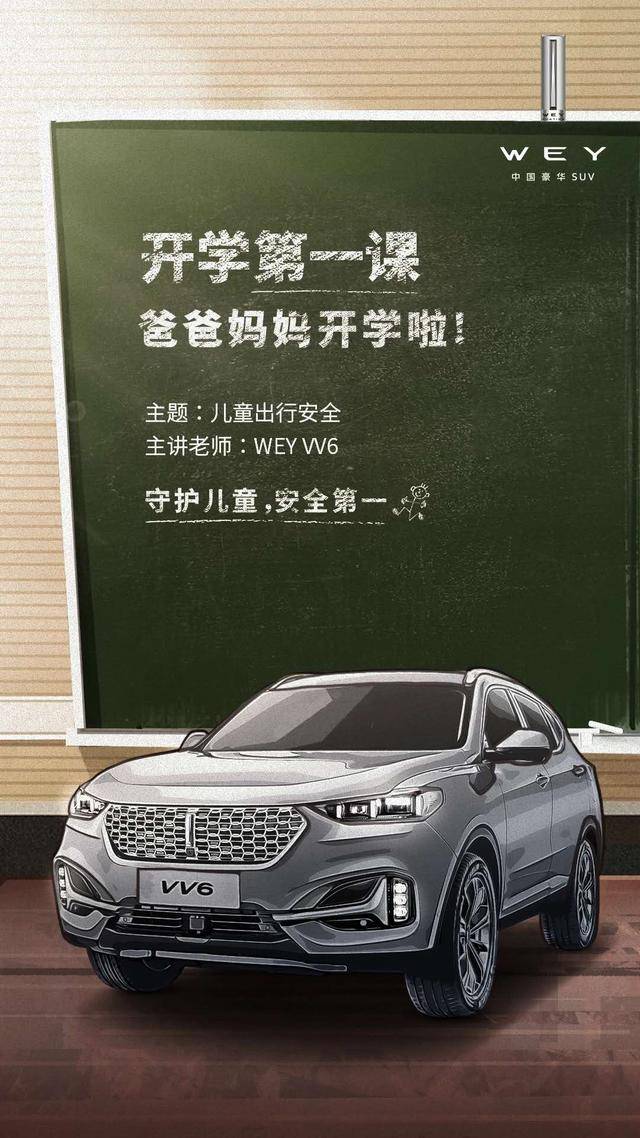 儿童|《开学第一课》你学到了什么？WEY VV6划重点：儿童安全第一