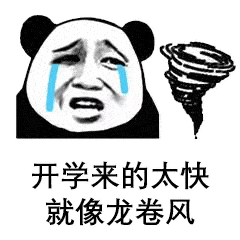 最近超火的开学表情包,我是自愿来上学的!