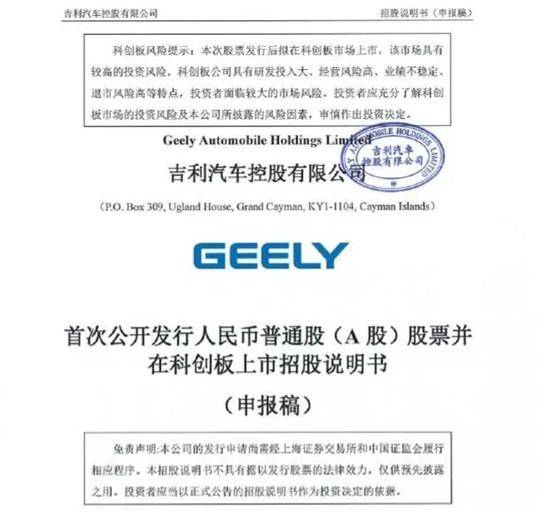 企业|冲击科创板整车第一股，拟募资200亿，为什么是吉利？