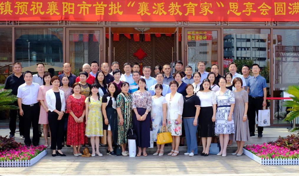 教育|立德树人丹心红——湖北襄阳首届襄派教育家思享会在栖溪小镇举办