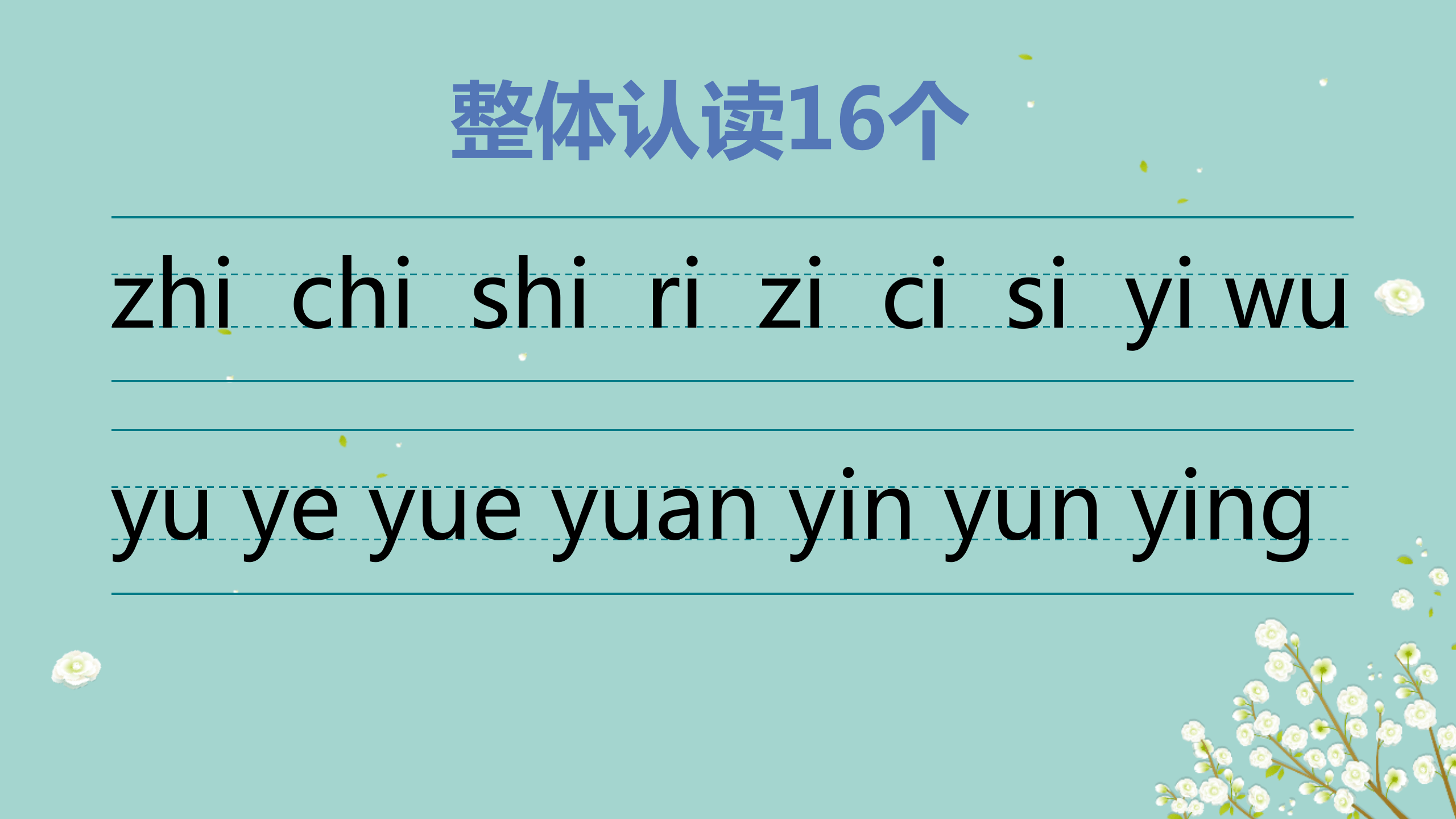 教程整体认读音节有哪些(相同整体认读音节有哪些)