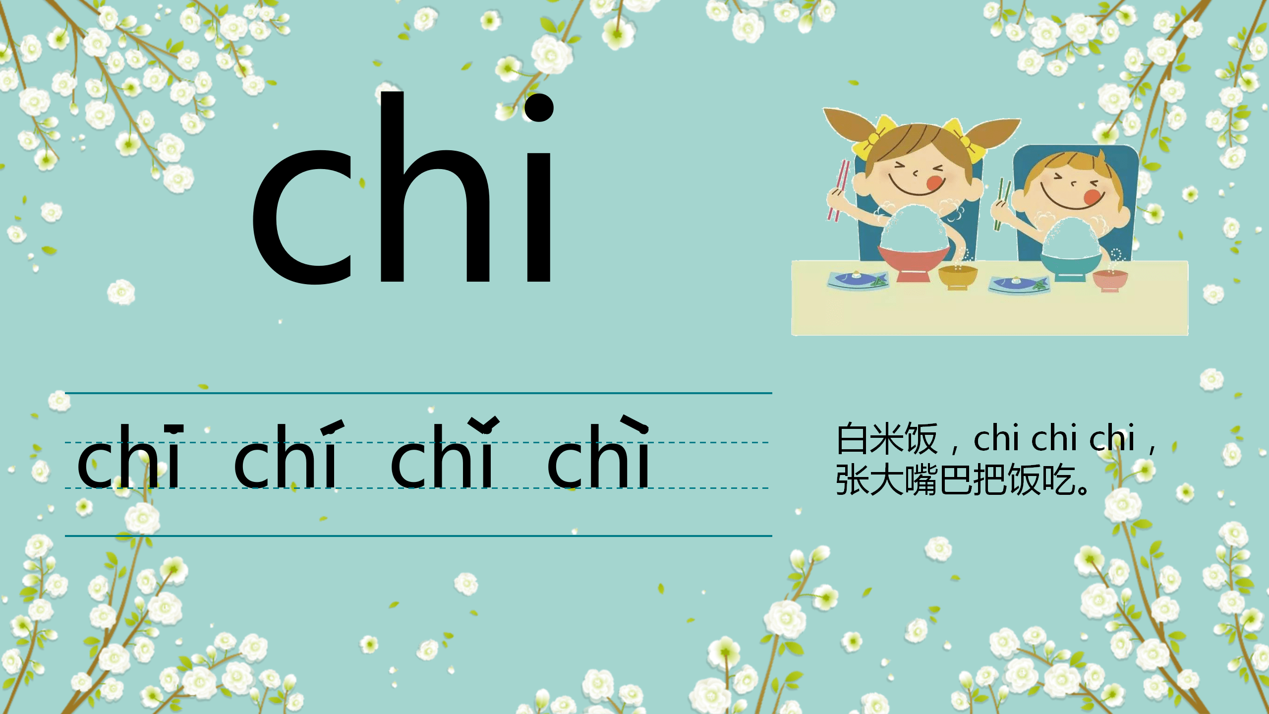 首页 网站随笔 整体认读 整体认读音节总共与16个,有zhi chi shi ri