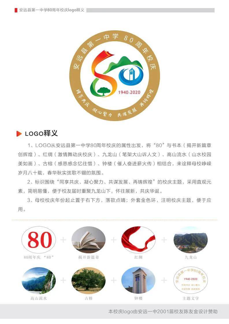 安远一中80周年校庆logo释义