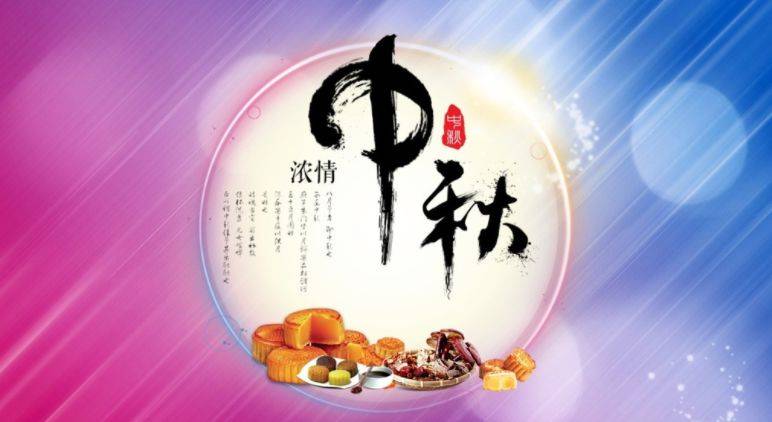 中秋节,又称月夕,秋节,仲秋节,八月节,八月会,追月节,玩月节,拜月节