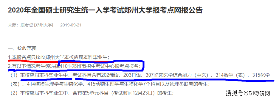 特殊要求的除外，如郑州大学2020年硕士招生考试报考点公告接纳考生范围：
