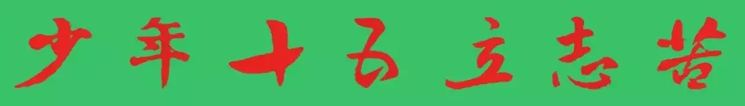 我校|不敢怠惰知读书少年十五立志苦