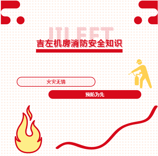 现代化|5G时代，吉左机房提醒您：对机房进行现代化升级时，消防安全是关键