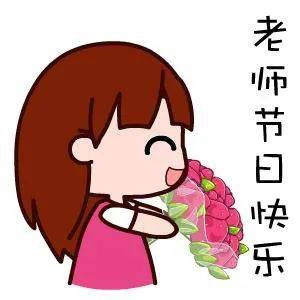 教师节表情包祝老师们节日快乐▽