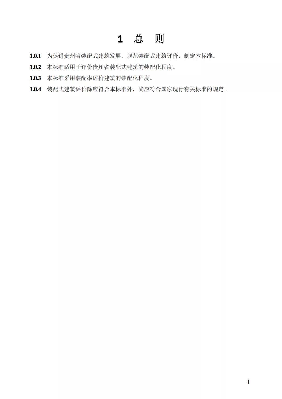 
贵州省装配式修建评价尺度-华体会官网(图5)