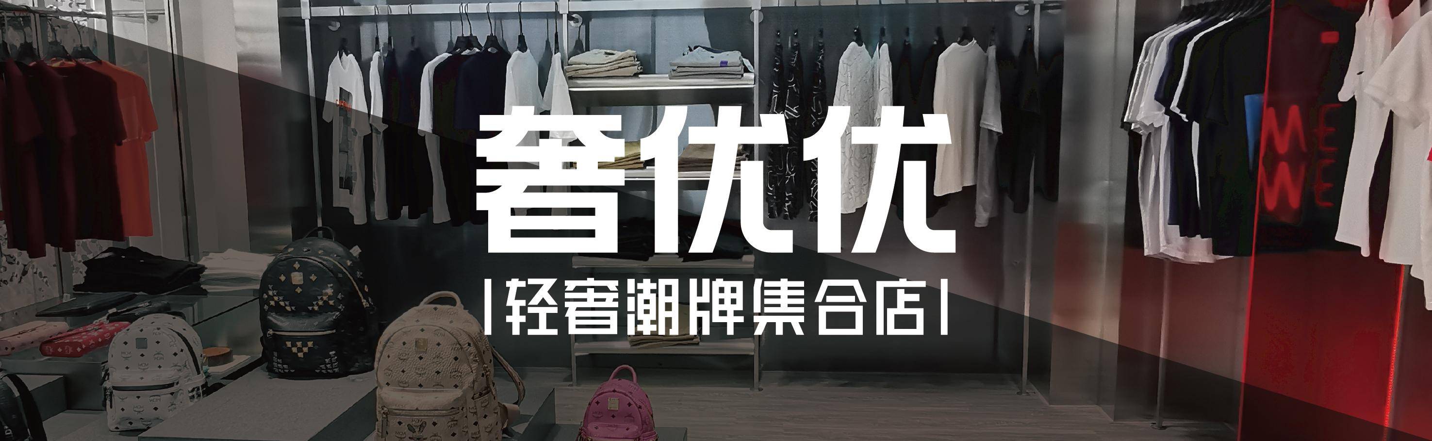 疫后创业加双赢彩票盟服装集合店奢优优提供服饰集合共赢平台(图1)