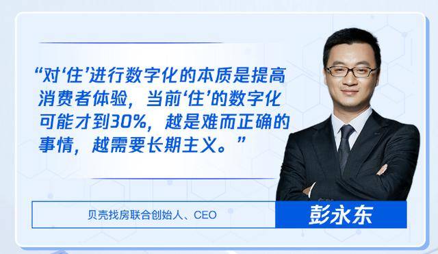 永东|贝壳彭永东亮相腾讯全球数字生态大会 解读居住服务产业数字化