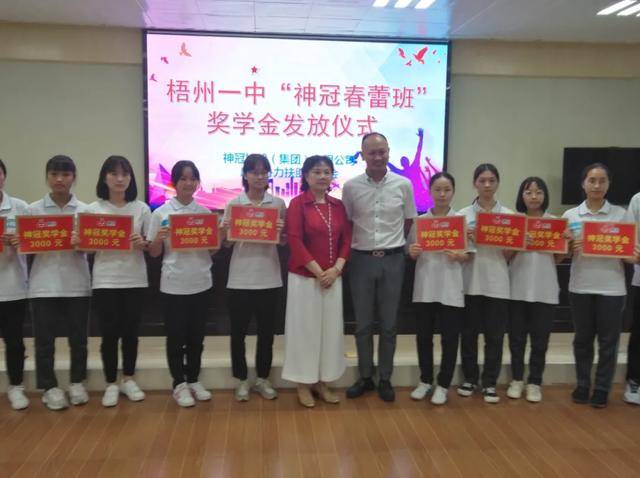 据了解,自2010年起,神冠集团每年出资30万元,在梧州市第一中学设立"