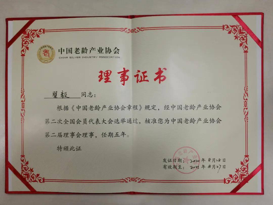 雅达旅游总经理翟毅当选中国老龄产业协会第二届理事会理事证书