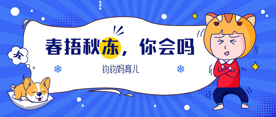 杂病|不生杂病”，你可别把孩子冻感冒了“春捂秋冻