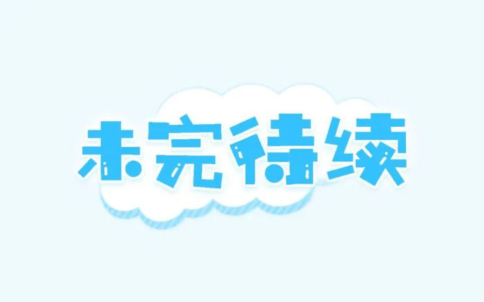 明早精彩继续,马上回来,不要走开! 责任编辑