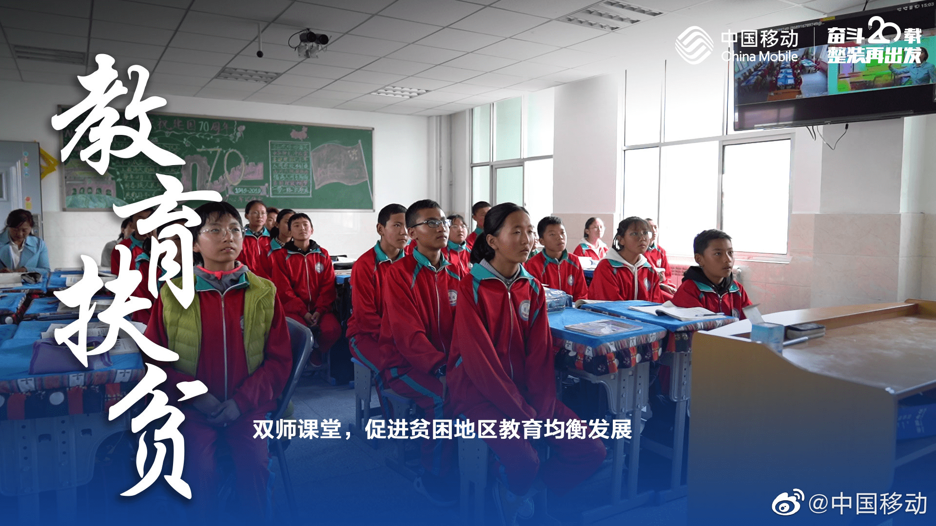 坚守|914【中投-终稿】20周年 - 教育扶贫+远程教育，“移动人”坚守了什么？