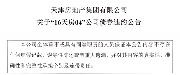 停牌|天房集团7.54亿债券回售违约！2只债券停牌，公司称资金紧张