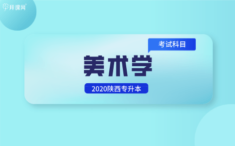 2020陕西专升本美术学专业考试科目