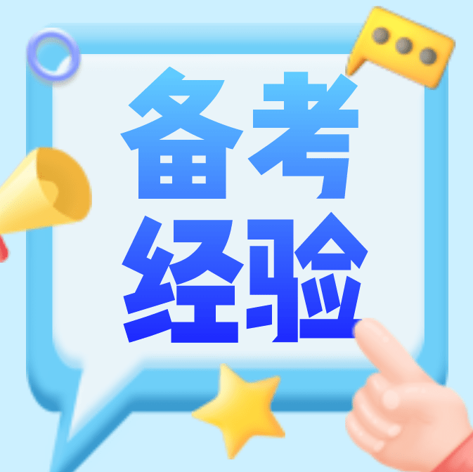 【学员备考经验】零基础通过二级建造师考试（最新发布）