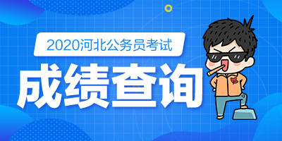 衡水公务员2020成绩_2021河北衡水公务员政审完多长时间公示