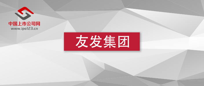 关联方欠几千万利息被豁免,友发集团却因存货高企频现资金链紧张