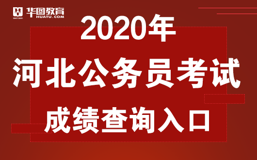 2020河北省省考排名_河北省2020年度公务员录用省市县乡四级联考(沧州考