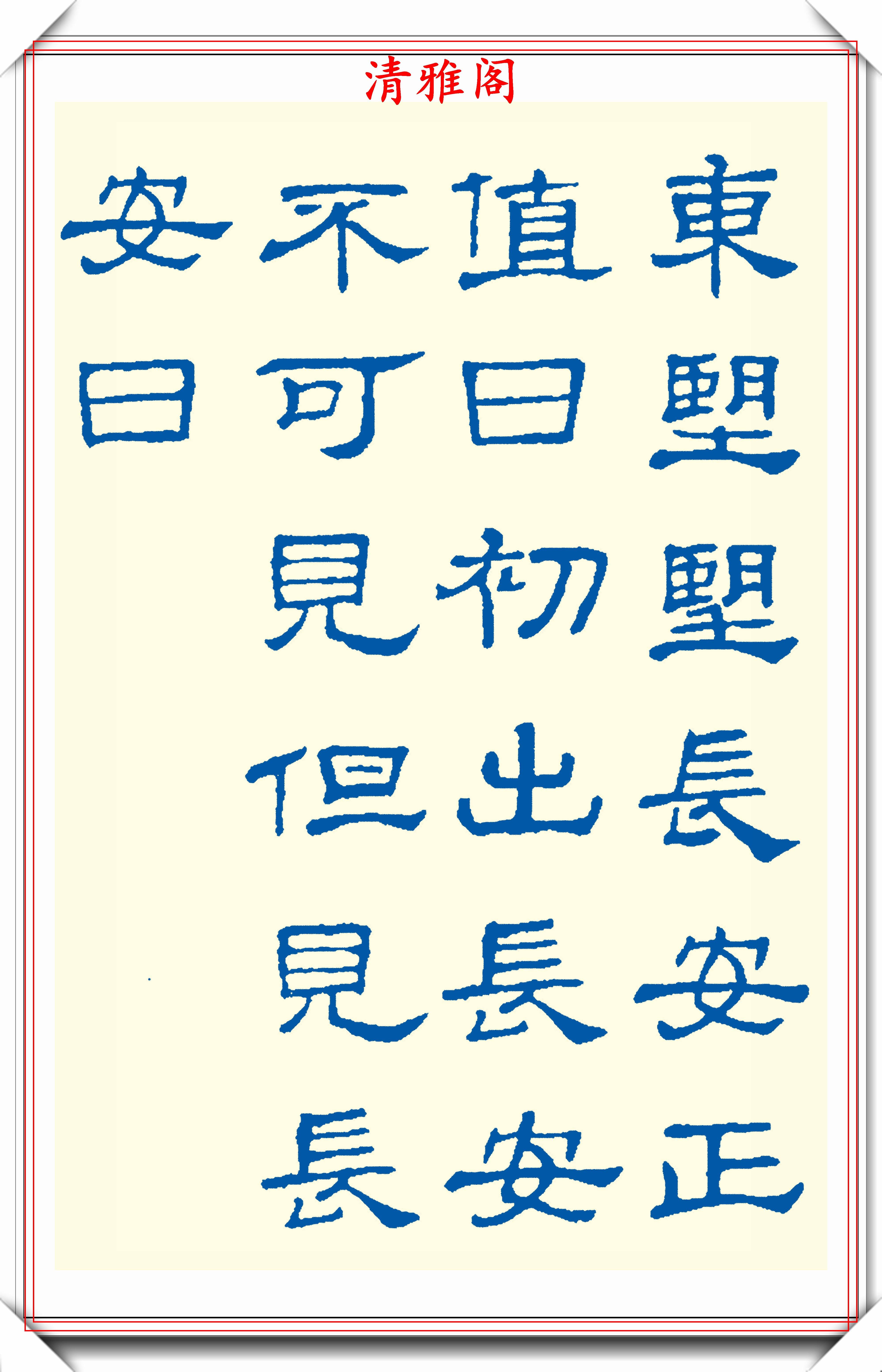 精选24幅现代隶书古诗欣赏,蚕头燕尾力透纸背,学隶书的首选贴