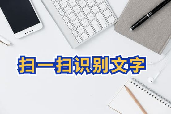 怎么扫一扫识别文字?什么软件扫一扫就可以识别图片中的文字?