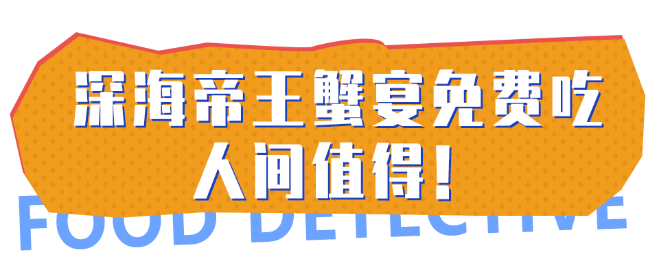 侦探|美食5折起！打卡巴南万达超火美食侦探事务所！帝王蟹宴免费吃