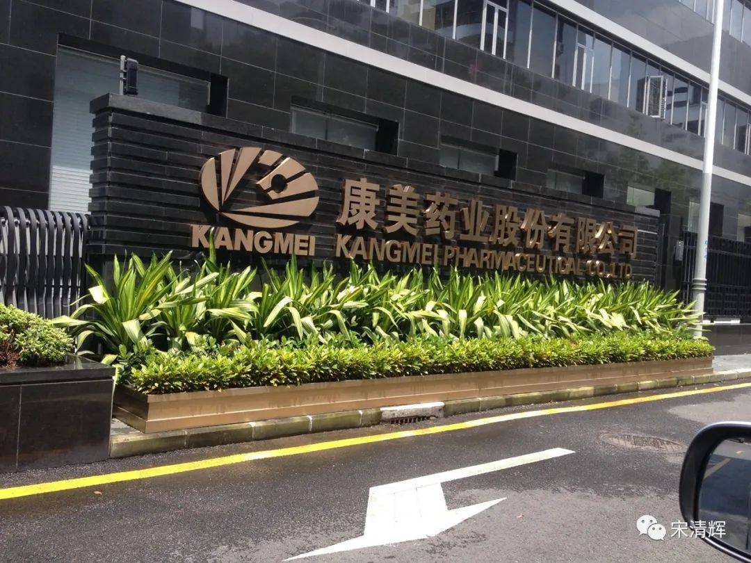 投资|宋清辉：国资接手托管之后 ST康美能否转危为安 未来何去何从？