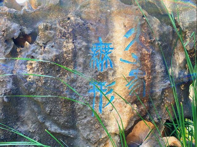 召公|“大象无形”、“甘棠遗爱”、”廉风垂范”、召公遗风 ——甘棠苑