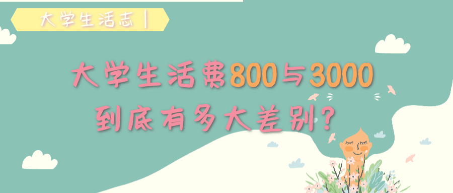 大学生活志 大学生活费800与3000到底有多大差别 兼职