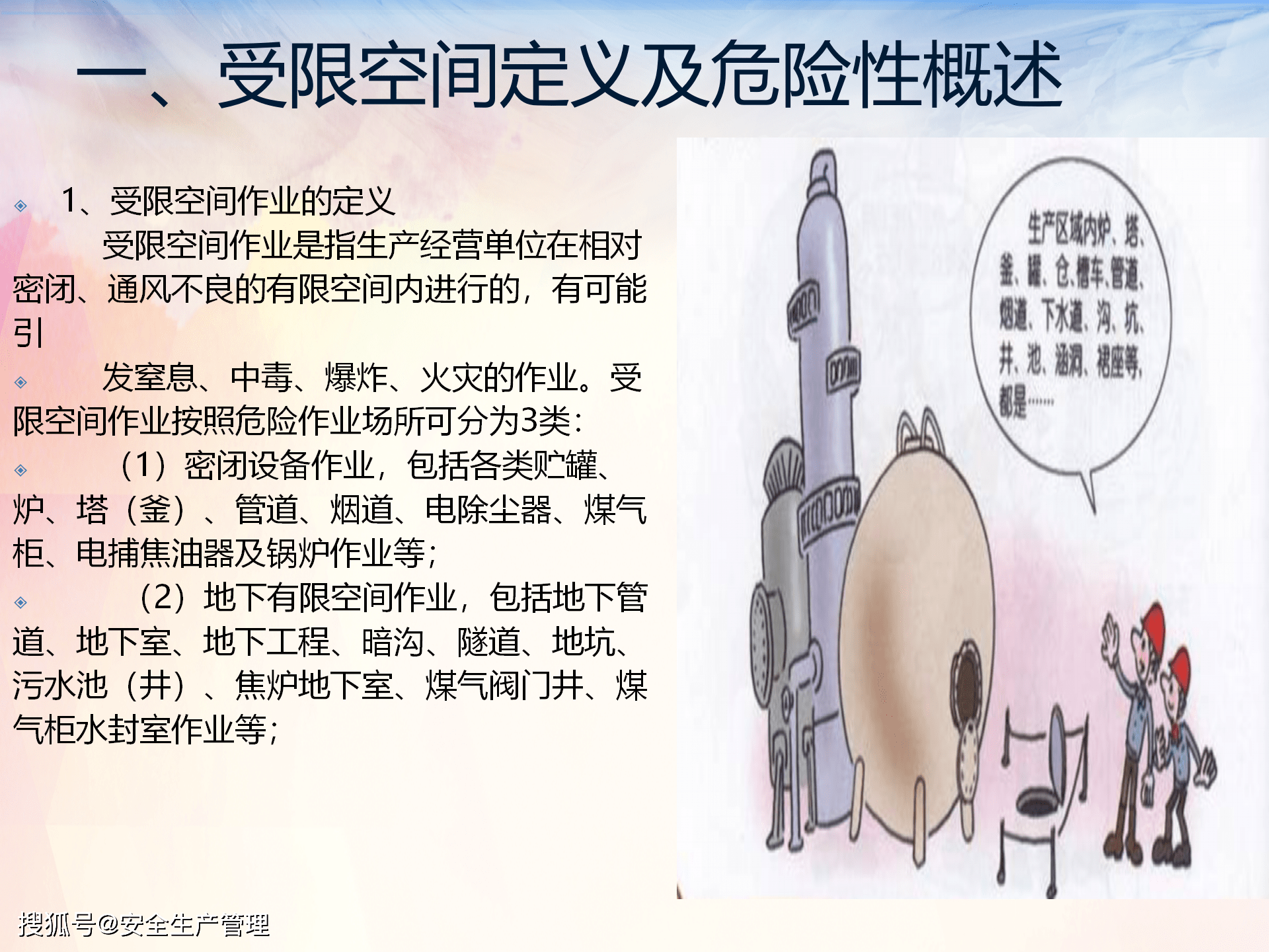 受限空间作业危险有害因素分析