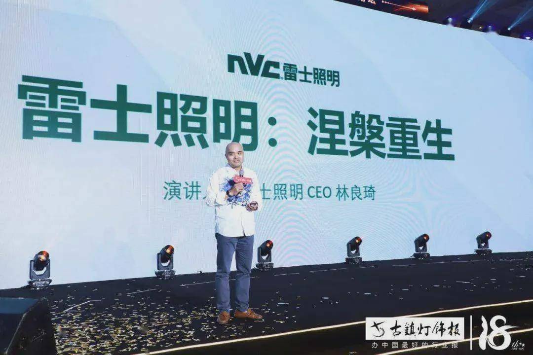 8月18日,林良琦以雷士照明ceo的身份出席2020全球灯饰照明产业高峰