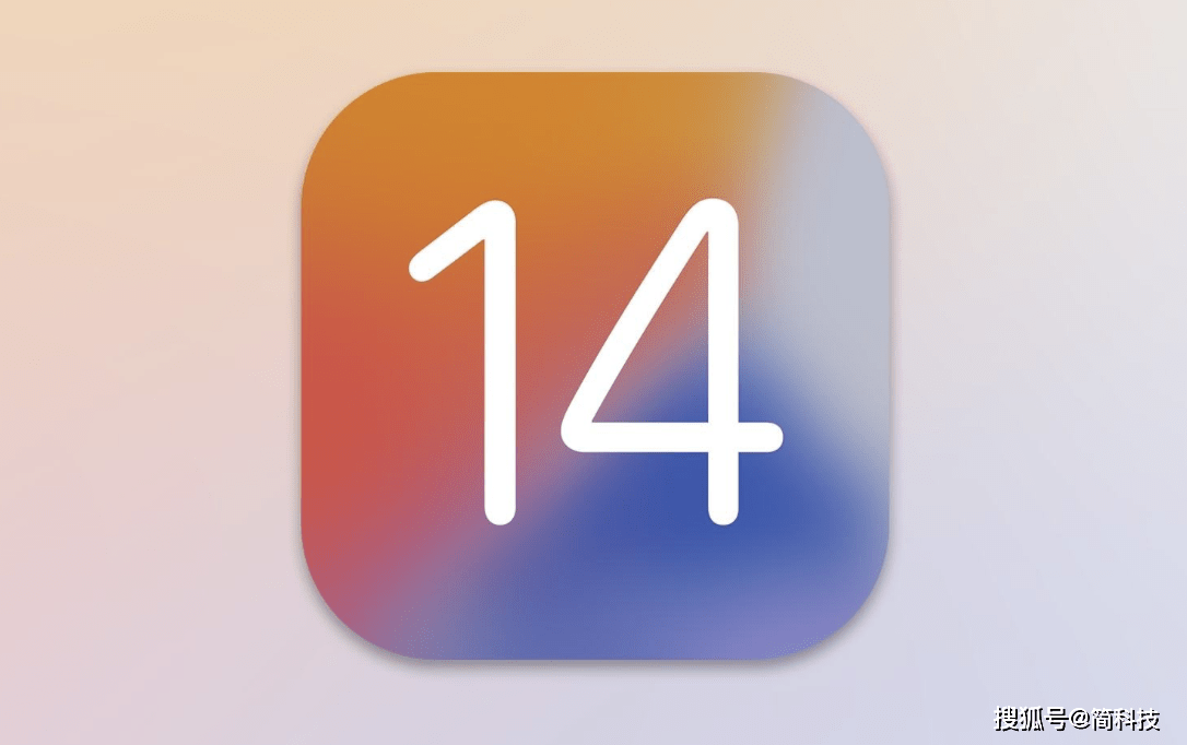 消息资讯|今天，苹果发布 iOS 14 正式版！